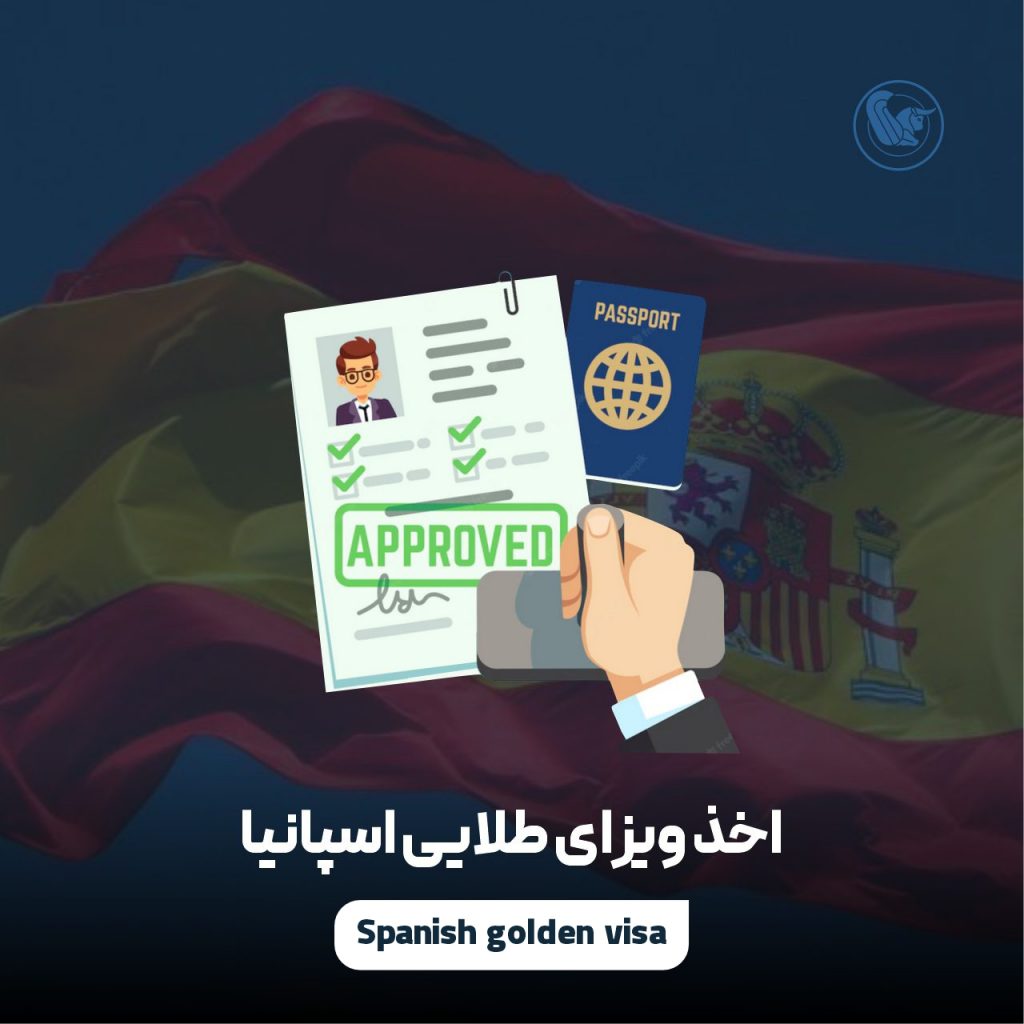 اخذ ویزای طلایی اسپانیا