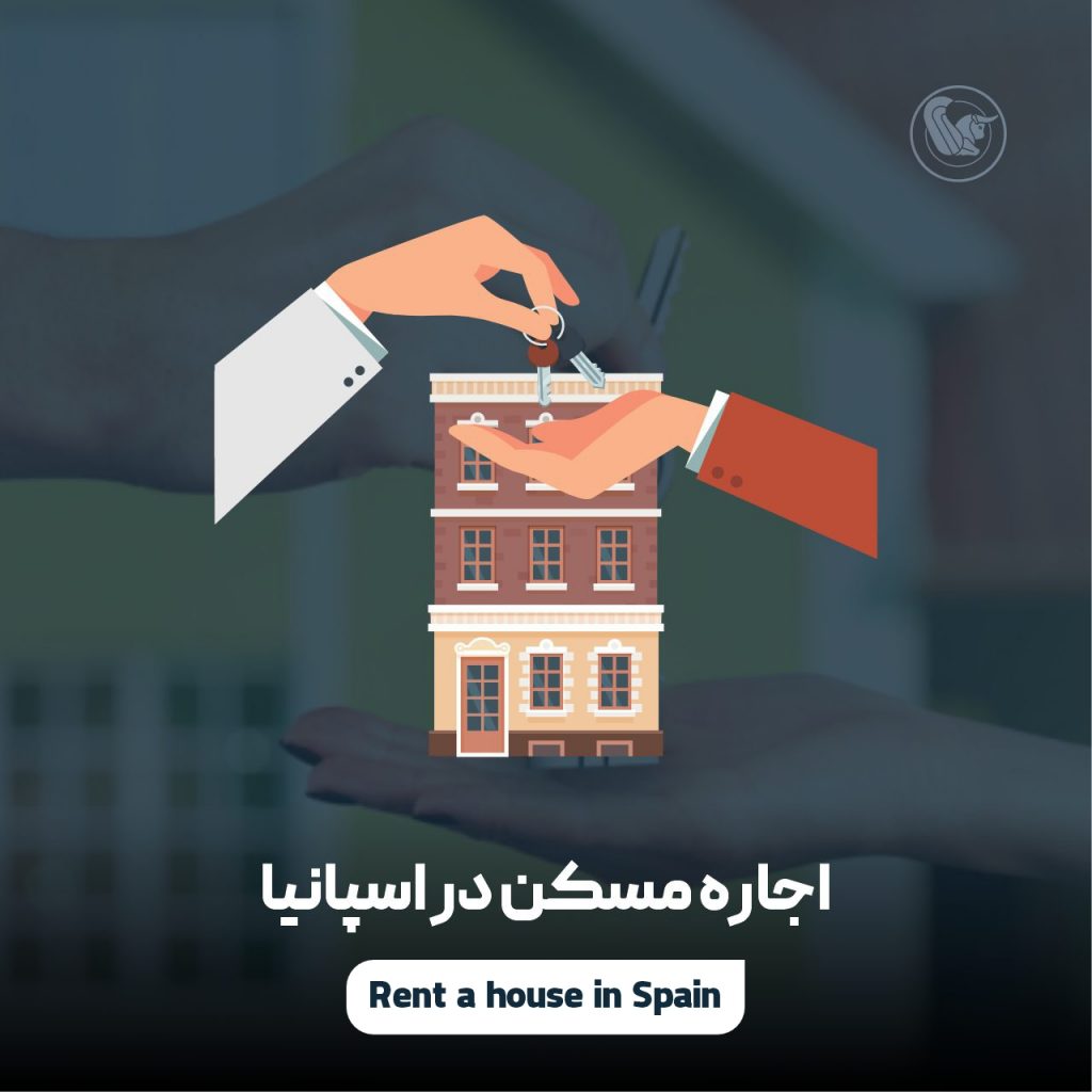 اجاره مسکن (ملک یا خانه) در اسپانیا