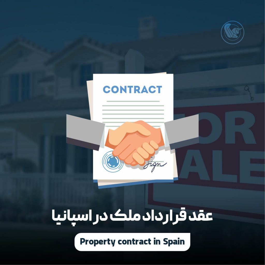عقد قرارداد ملک (مسکن یا خانه) در اسپانیا