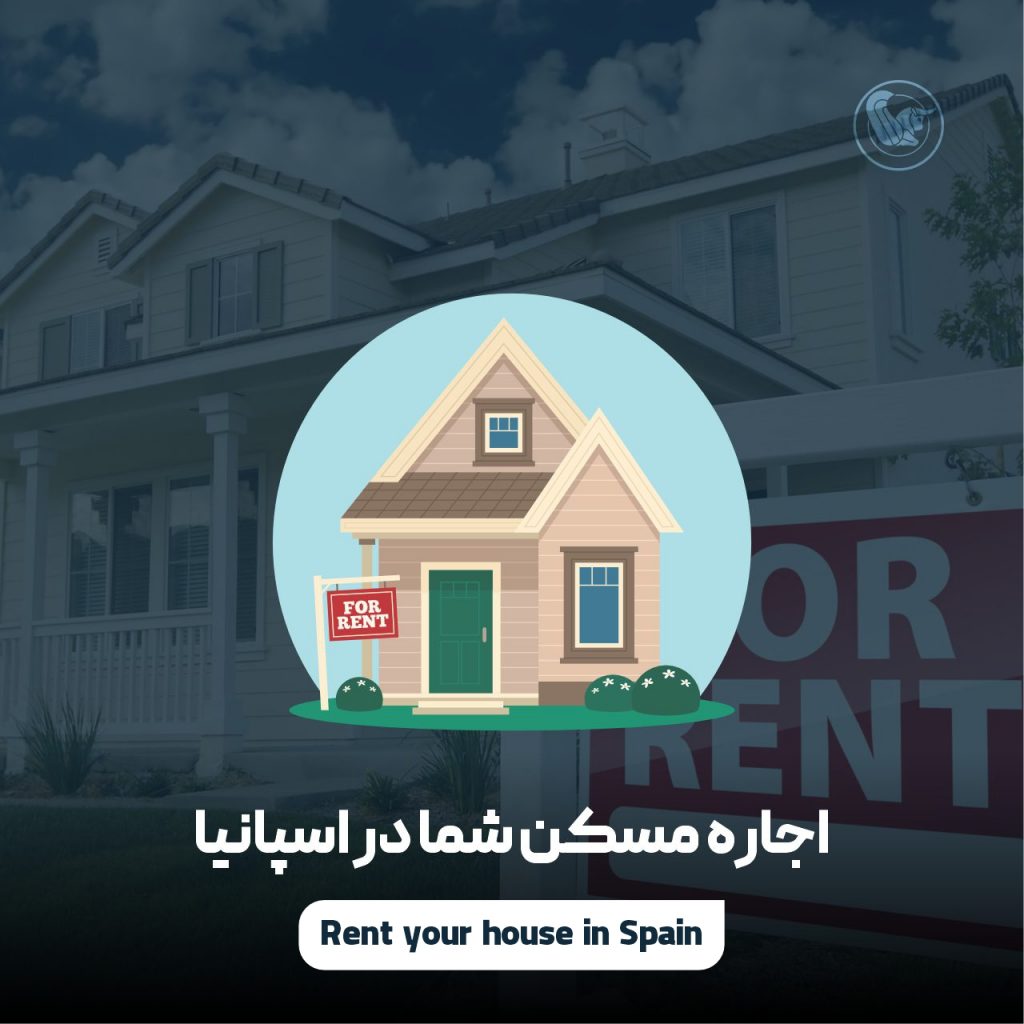اجاره مسکن (خانه یا ملک) شما در اسپانیا