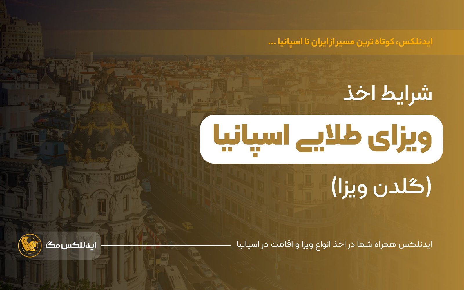 شرایط اخذ ویزای طلایی اسپانیا (گلدن ویزا)