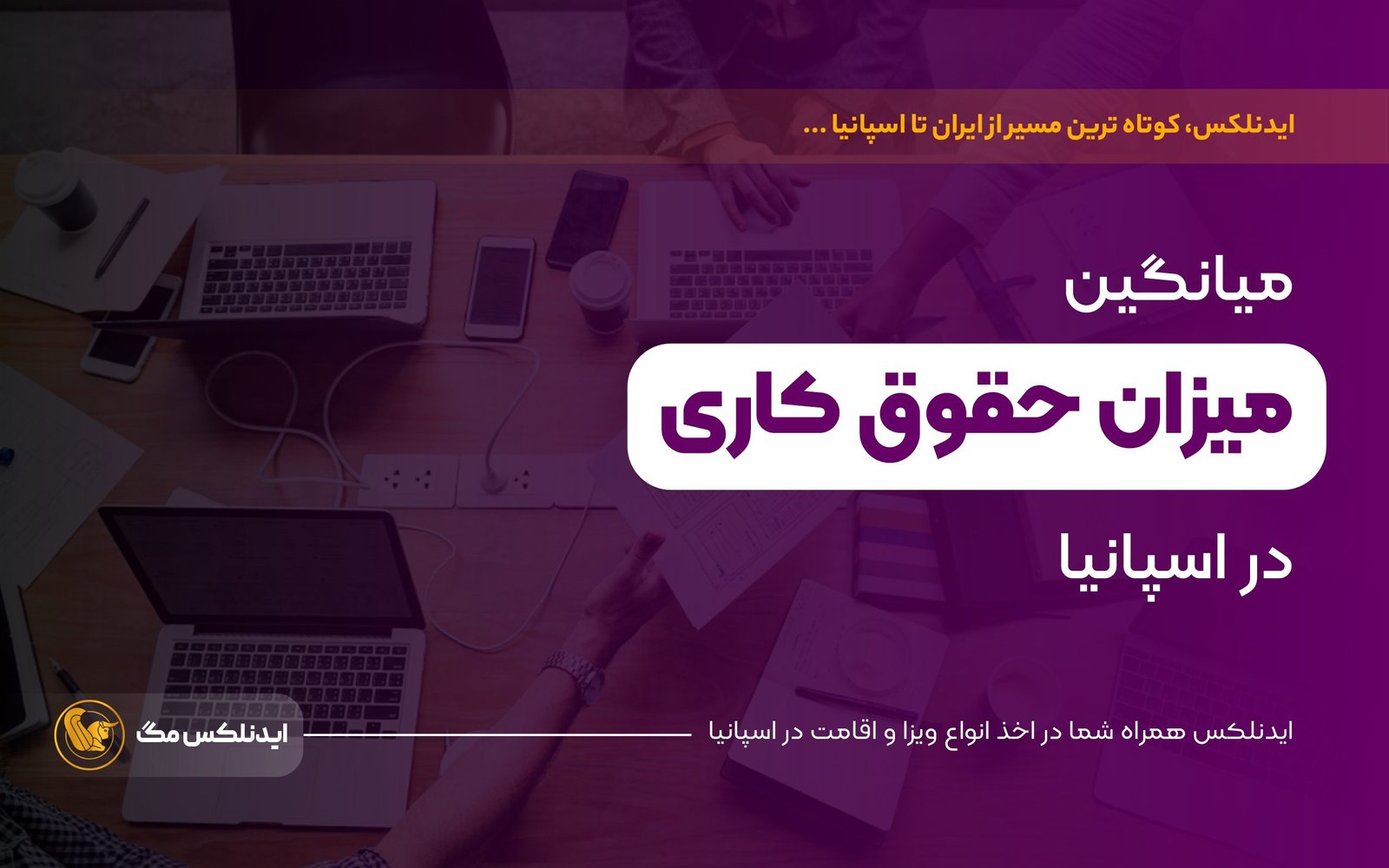 میانگین میزان حقوق کاری در اسپانیا