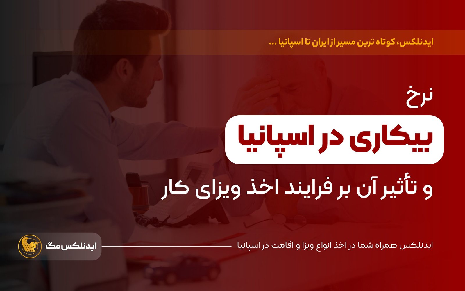 نرخ بیکاری در اسپانیا و تأثیر آن بر فرایند اخذ ویزای کار