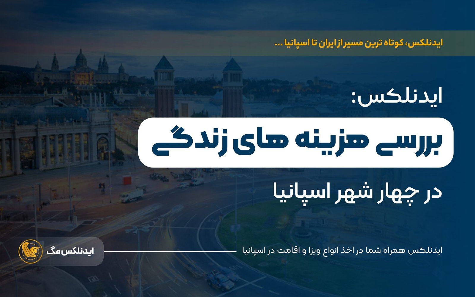 ایدنلکس بررسی هزینه های زندگی در چهار شهر اسپانیا