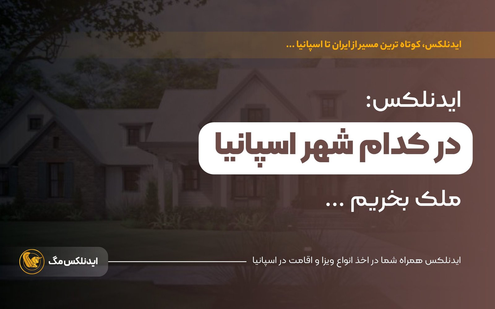 ایدنلکس در کدام شهر اسپانیا خانه بخریم