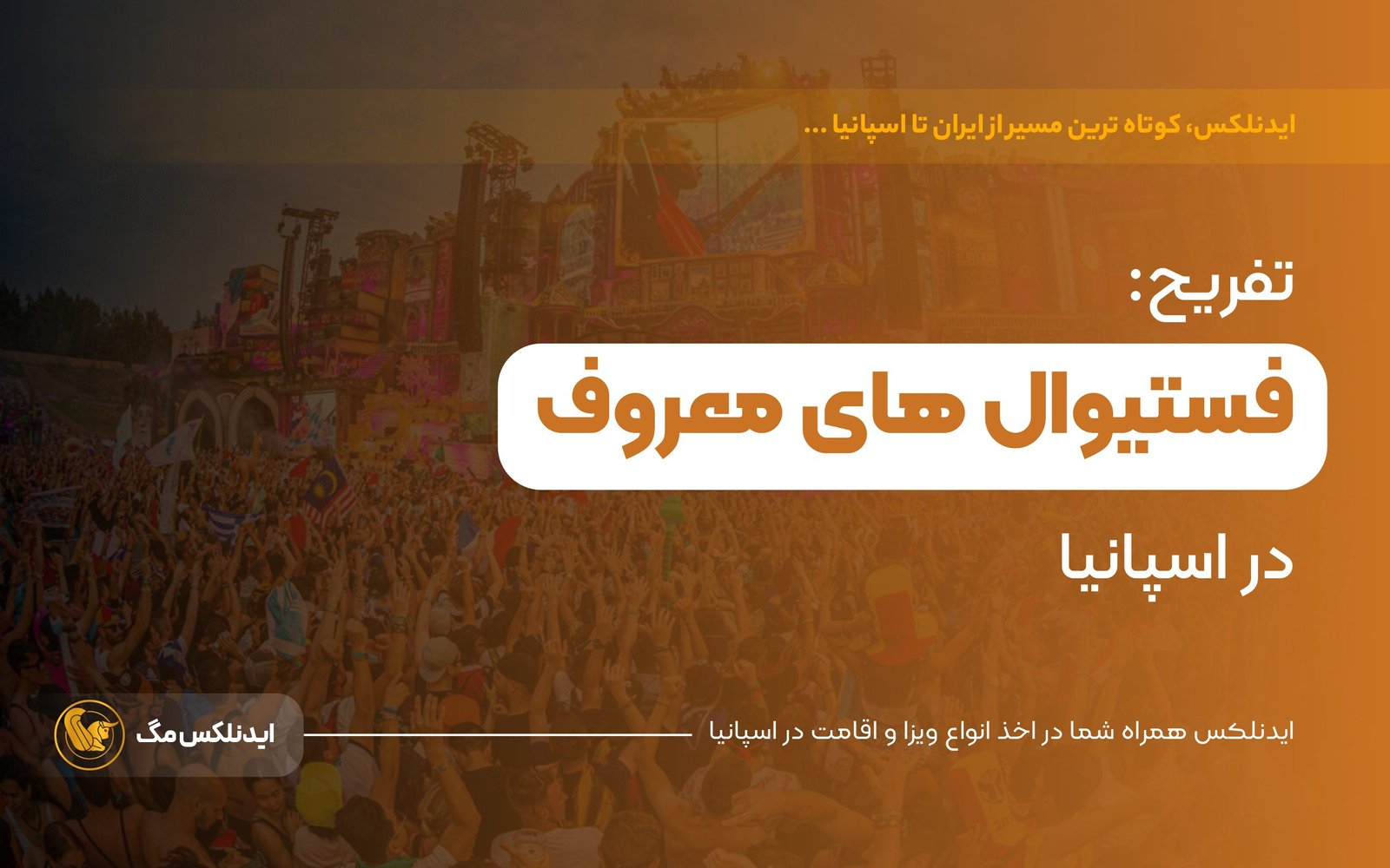 تفریح به سبک اسپانیایی فستیوال های معروف