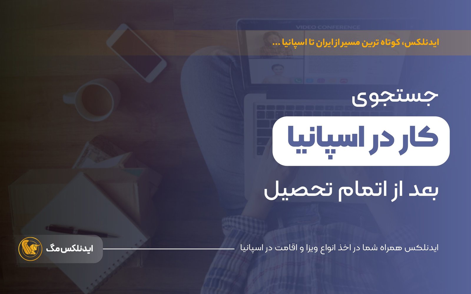 جستجوی کار در اسپانیا بعد از اتمام تحصیل