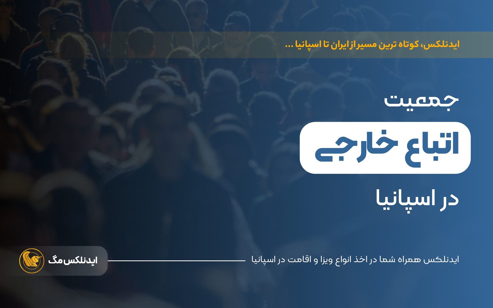 جمعیت اتباع خارجی در اسپانیا