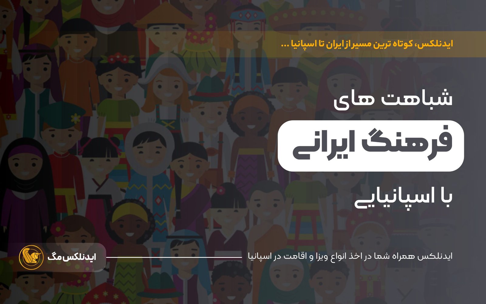 شباهت فرهنگ ایرانی ها با اسپانیایی ها