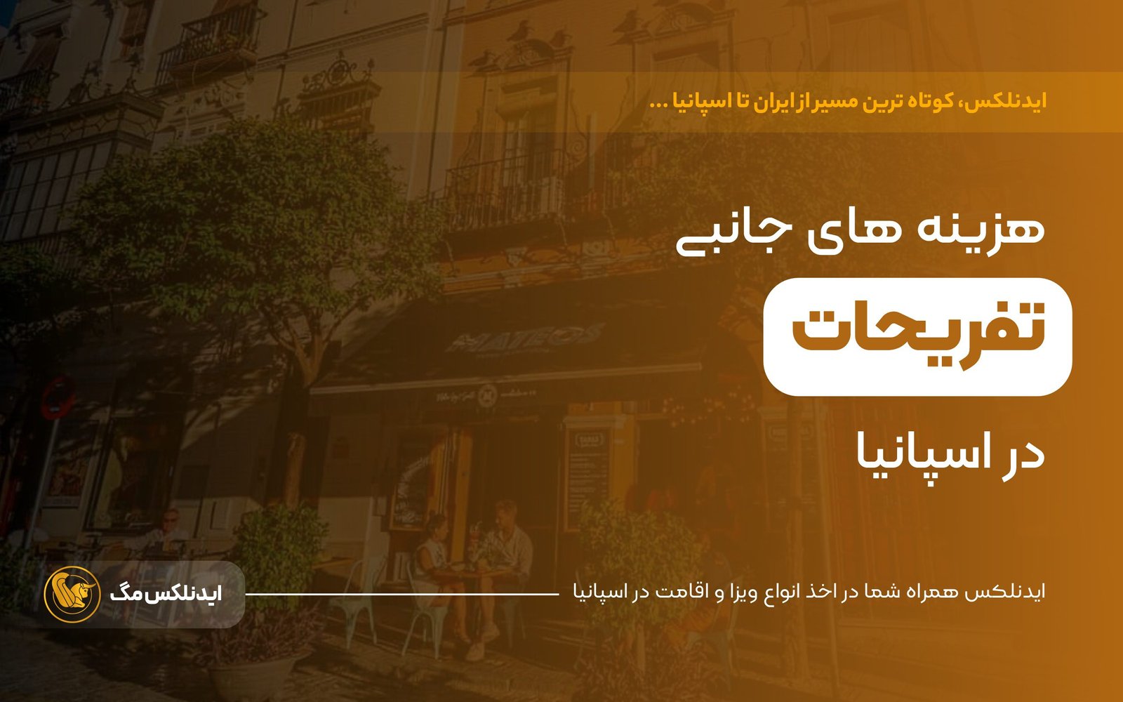 هزینه های تفریح در اسپانیا