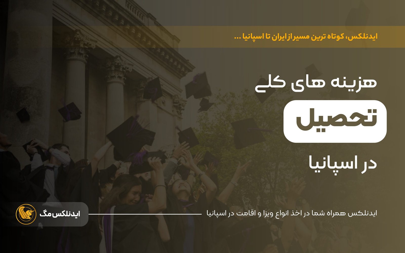 هزینه های کلی تحصیل در اسپانیا